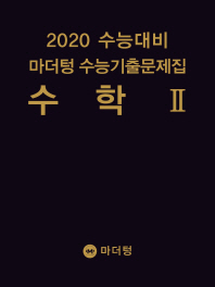 마더텅 수학2 수능기출문제집(2019)